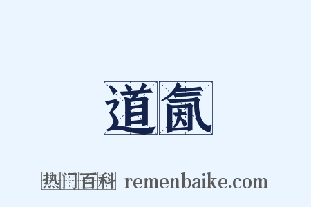道氤是什么意思的图片